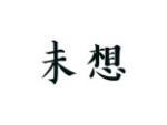 未想