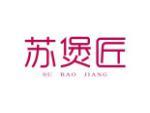 苏煲匠