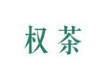 权茶