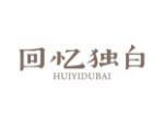回忆独白