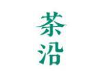 茶沿