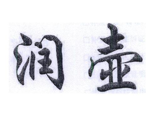 润壶