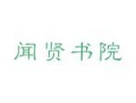 闻贤书院