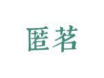 匿茗