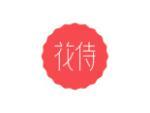 花侍