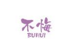 不悔