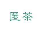 匿茶