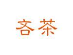 吝茶