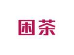 困茶
