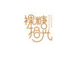 裸糖拾光