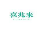 喜兆来