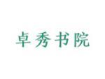 卓秀书院