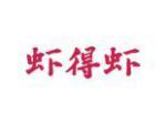 虾得虾