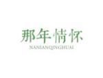 那年情怀