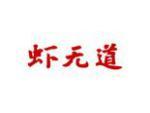 虾无道