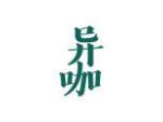 异咖