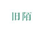 旧陌