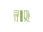 寻处