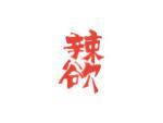 辣欲