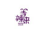 等辣来