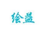 绘益