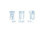 蜜时语