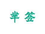 芈签