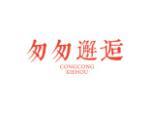 匆匆邂逅