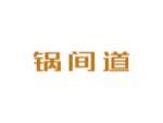 锅间道