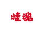 蛙魂