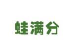 蛙满分