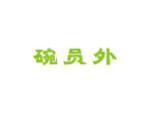 碗员外