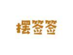 摆签签