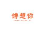 馋想你