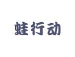 蛙行动