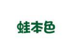 蛙本色