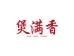 煲满香