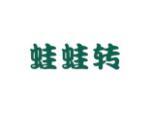 蛙蛙转