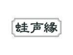 蛙声缘