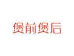 煲前煲后