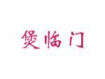 煲临门