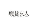 鹿巷友人
