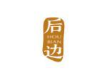后边