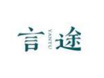 言途