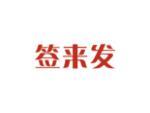 签来发