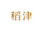 稻津
