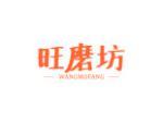 旺磨坊