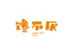 馋不厌