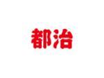 都治