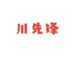 川先锋